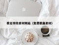 孝义歌名特效素材网站（免费歌曲素材）