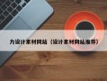 孝义力设计素材网站（设计素材网站推荐）